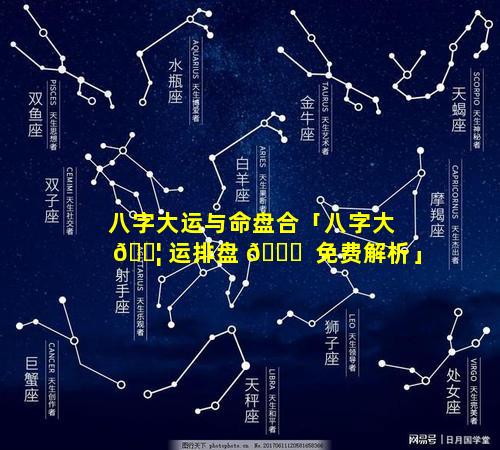 八字大运与命盘合「八字大 🐦 运排盘 💐  免费解析」